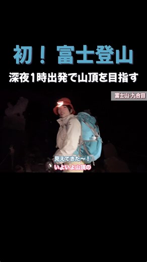[Mount Fuji 🗻] Finally at the summit!! Climbing Mount Fuji starting at 1 AM