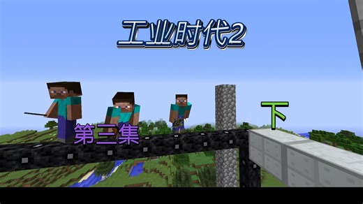 【工业时代2】第三期:风力发电来啦！！(下)