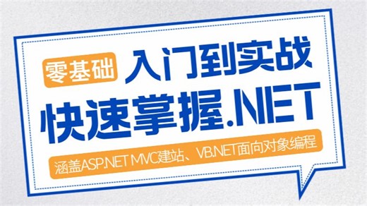 从零开始学习.NET开发，涵盖ASP.NET MVC建站、VB.NET面向对象编程，带你快速上手.NET框架，打造高性能应用！适合初学者与进阶开发者