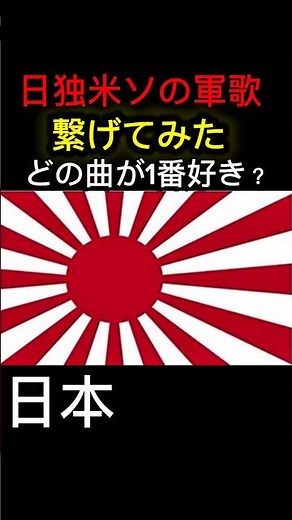 【再投稿】第二次世界大戦の主要国の軍歌繋げてみた