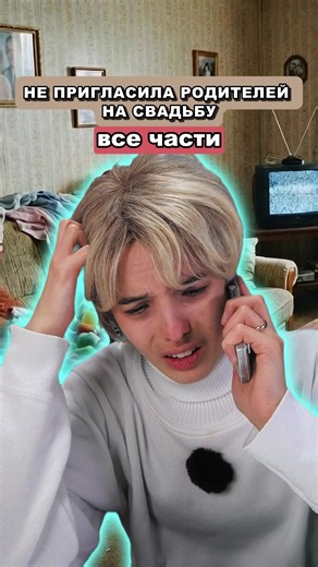 «Не пригласила родителей на свадьбу» все части | Wedding