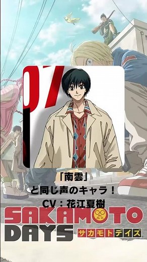 『SAKAMOTO DAYS』「南雲」の声優のキャラクター紹介！【CV：花江夏樹】