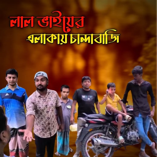 লাল ভাই V/S চান্দা ভাই #beargeals #comedy #funnyreels #funnyvideos #404notfound #লালভাই‌ #চান্দভাই | 404 Not Found