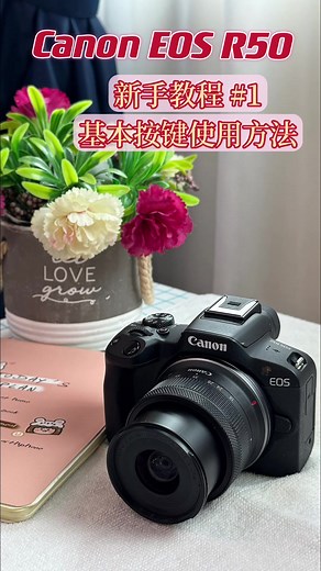 Canon EOS R50 新手使用教程 - 操作指南