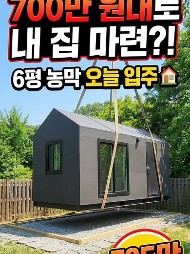 700만 원대 이동식 주택의 진실