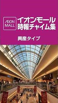 イオンモール 時報チャイム集① AEONMALL Time Signal Chimes Part 1