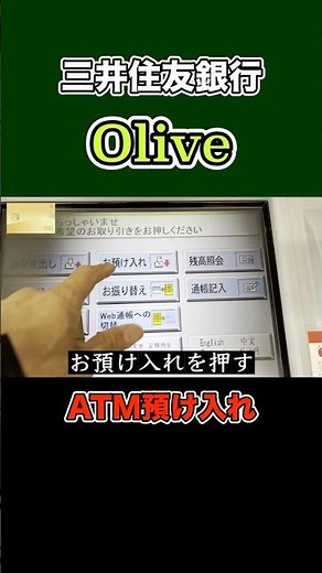 三井住友銀行Oliveを使ってATMで現金を預け入れ