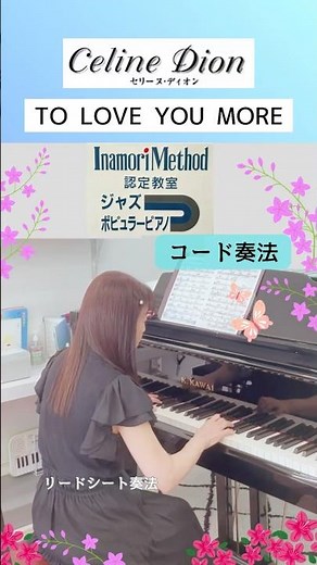 セリーヌ・ディオンTO LOVE YOU MORE 〜コード奏法（リードシート奏法）#ピアノ #セリーヌディオン #celinedion