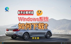 Windows原版系统下载教程