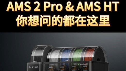 拓竹3D打印机H2D常见问题第二期，关于AMS 2 Pro和AMS HT