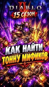 Много Мификов В 15 сезоне дьябло 4 Как найти эпохальные вещи? мифик печати ? Шортс вам поможет !