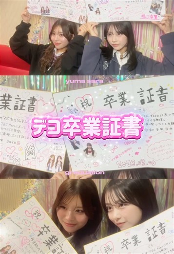 デコ卒業証書つくったよ💖🏫 かわいすぎる自分たちの卒業証書作れた！ 2人のデコにも注目してみてね👀 @谷村 優真（ゆま助） @永瀬さら ✧• ─────────── •✧ -TGC teen-公式SNSでは、 ＼ティーンの最新トレンド／を発信中📡 Instagramもﾁｪｯｸしてね✅ #tgcteen #卒業 #jk #jkブランド #デコ
