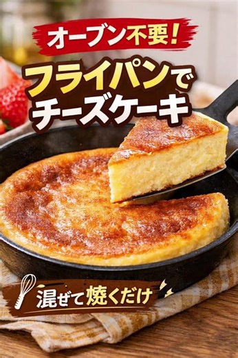 フライパンで作る濃厚チーズケーキ