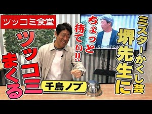 【ツッコミ食堂】千鳥ノブがミスターかくし芸堺先生にツッコミまくる!!【原口あきまさ】
