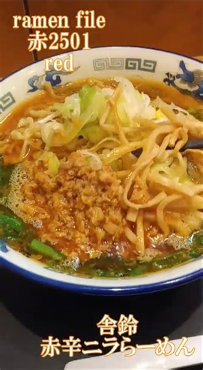ramen file 赤2501 red/빨간/लाल 飛騰ラーメン・麺匠らーめん いせ屋・舎鈴・一風堂