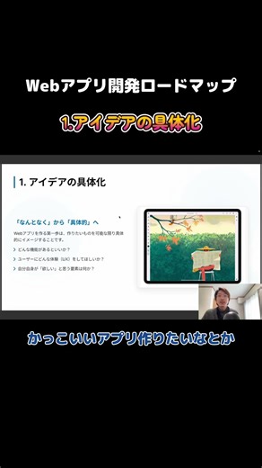 アイデアの具体化【Webアプリ開発ロードマップ】 #webapp #bubble #ai #AI駆動開発 #koroncoron