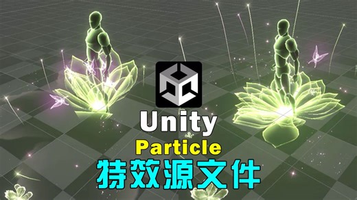 Unity游戏特效教程_花元素特效