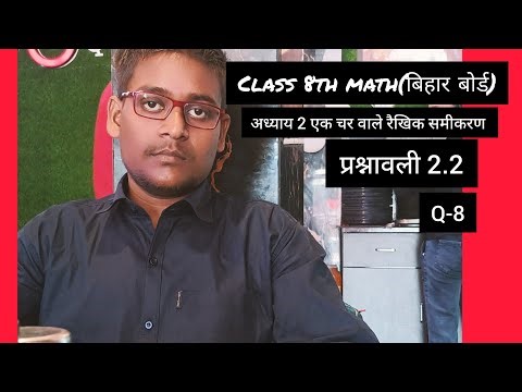 class 8th math chapter 2-linear equation in one variable (एक चर वाले रैखिक समीकरण) | ex2.2 q8
