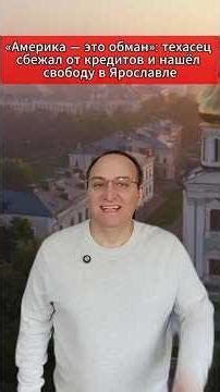 🔥 «Америка — это обман» техасец сбежал от кредитов и нашёл свободу в Ярославле. #АмерикаРоссия