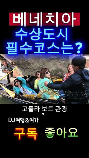 베네치아 수상도시 투어 / 필수 코수는? #베네치아 #서유럽여행 #여행숏츠