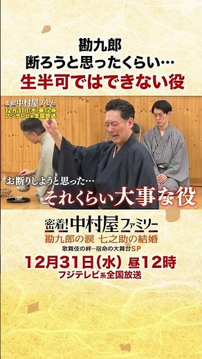 2025年12月31日昼12時「密着！中村屋ファミリー 勘九郎の涙 七之助の結婚 歌舞伎の絆・・・宿命の大舞台SP」②#勘九郎#七之助#勘太郎#長三郎#鶴松#中村屋#歌舞伎#kabuki