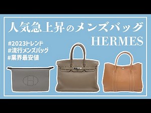 【人気急上昇】男性にもオススメしたいエルメスのバッグ5選！今だけの特別価格で大放出！【ブランドバンク銀座店】