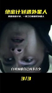 根據美國絕密藍皮書計劃改編，一家三口竟然看見了外星人 #蓝皮书计划，外星人，绝密档案，一家三口，科幻悬疑