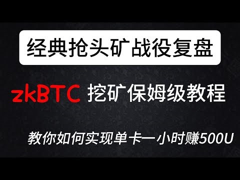 【经典抢头矿战役复盘】zkBTC挖矿保姆级教程 | 教你如何实现单卡一小时赚500U