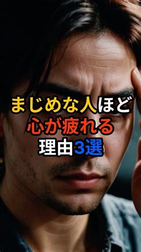 まじめな人ほど心が疲れる理由3選｜ちゃんとしてる人ほど要注意 #人間心理 #真面目