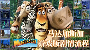 【经典游戏】《马达加斯加》游戏全剧情通关流程丨一命通关丨童年回忆 —Madagascar
