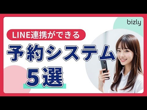 【2023年最新版】LINE連携ができる予約システム5選！RESERVA / Liny / STORES予約 / Goope / MOSH