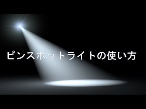 【舞台照明】ピンスポットライトの使い方