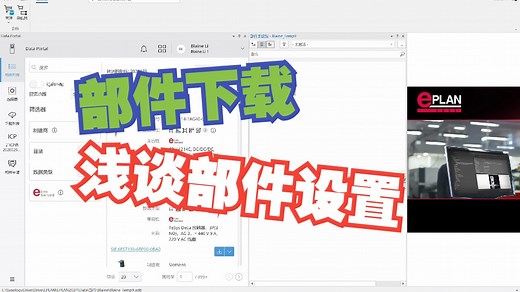 Eplan Data Portal（EDP）部件下载
