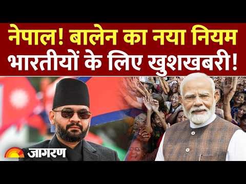 Nepal India News: नेपाल! Balen Shah का नया नियम, भारतीयों के लिए खुशखबरी! : Custom Duty | Hindi News