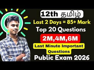 12th tamil last minute Important 2,4,6 marks 2026 | 12th tamil public important questions 2026