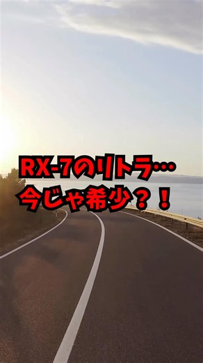【RX-7のリトラかわいいよね！】 #rx7 #スポーツカー #ロータリーエンジン #マツダ