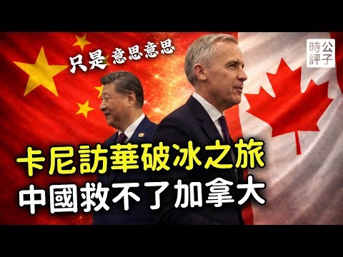 Chinese electric vehicles are coming! Canadian Prime Minister Carney visits China, visa-free entr...
