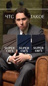 Super 130–180s: как выбрать ткань под реальную жизнь #мужскойстиль #классика #мужскиекостюмы