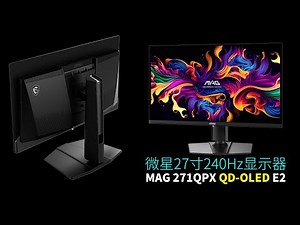 微星MAG 271QPX QD-OLED E2显示器｜27寸超高性价比QD-OLED