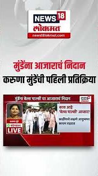 Karuna Munde On Dhananjay Munde: धनंजय मुंडेंना बेल्स पाल्सी या आजाराचं निदान