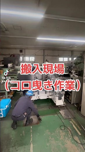 搬入現場（コロ曳き）⛑️#森田組重量 #重量屋 #重量屋さんの日常 #工作機械 #搬入現場 #搬入作業 #クレーン車 #OC20 #電動ローラー #コロ曳き #貝塚市現場