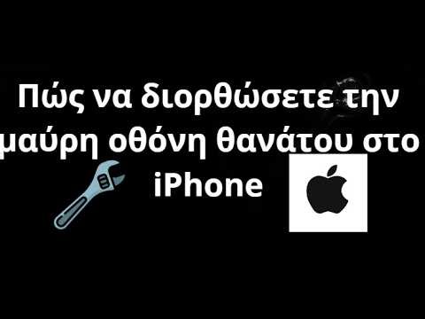 Πώς να διορθώσετε το πρόβλημα με την "μαύρη οθόνη θανάτου" στο iPhone - Οδηγός
