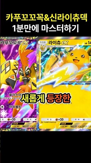 [포켓몬카드게임 pocket] 새롭게 등장한 카푸꼬꼬꼭&신라이츄덱 1분만에 마스터하기 (덱 레시피 포함) #포켓몬카드게임포켓 #pokemonpocket #ポケポケ