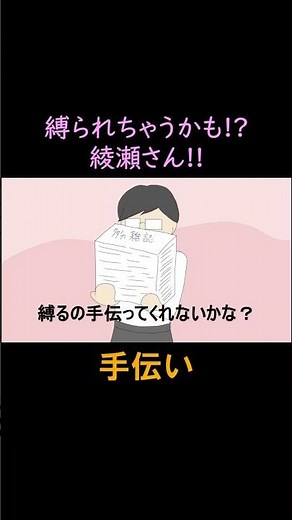 【縛られちゃうかも!?綾瀬さん!! 】1/3 / #緊縛 #拘束 #猿轡 #damsel #bondage #gagged #anime #shorts #縛られた #ガムテープ #アニメ #漫画