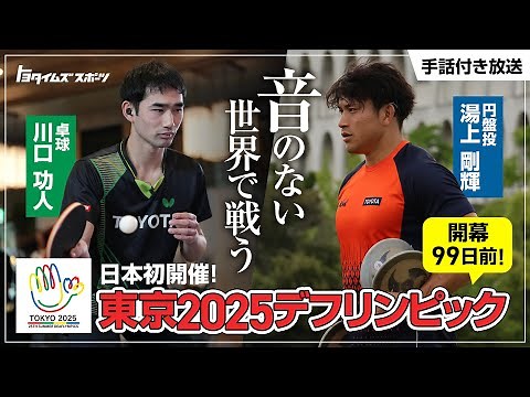 日本初開催！音のない世界で戦う 東京2025デフリンピック！｜トヨタイムズスポーツ