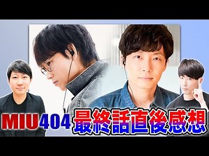 [MIU404] Summary of the plot twists and hints in the final episode! What is the meaning behind Ma...