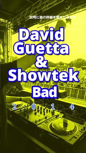 【北欧を制したビッグルームの神曲】David Guetta & Showtek - Bad | デヴィッド・ゲッタ | 洋楽ダンスヒット神曲