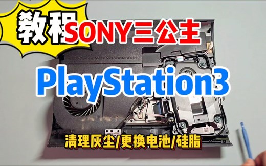 Ps3你跑不掉的！开拆～