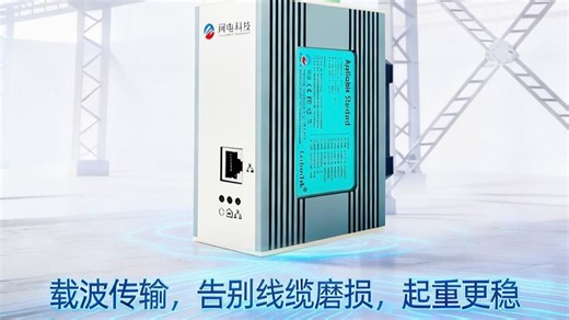 载波通信赋能工业行车：依托现有电力线实现控制信号、状态数据双向传输，简化布线、降低维护成本，为行车智能化升级提速！