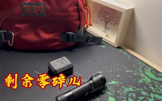 剩余零碎，肥熊耳机壳，nitecore hc35手电